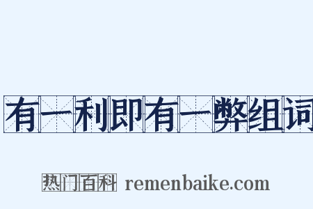 有一利即有一弊组词是什么意思的图片